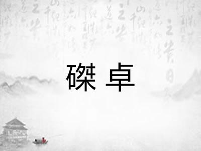 磔卓