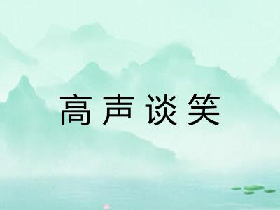 高声谈笑