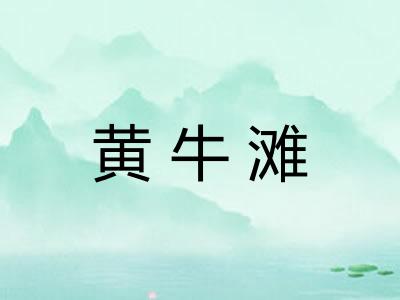 黄牛滩