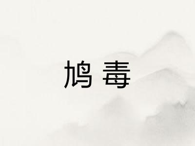 鸠毒