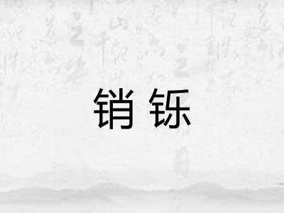 销铄