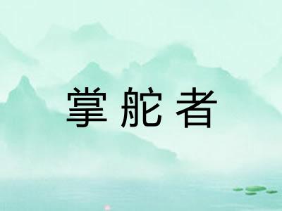 掌舵者