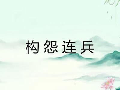 构怨连兵