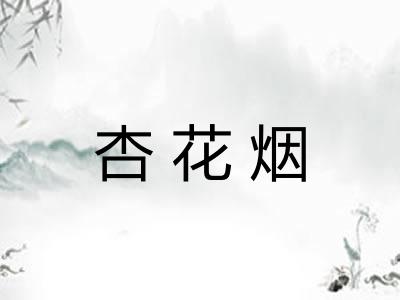 杏花烟