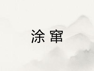 涂窜