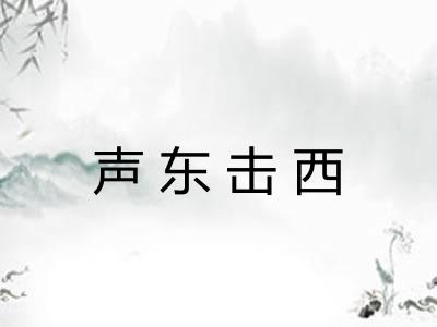 声东击西