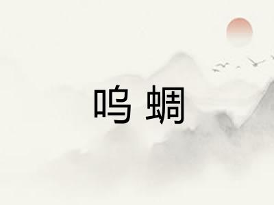 呜蜩