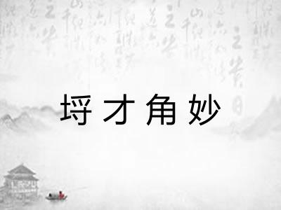 埒才角妙