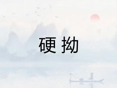 硬拗