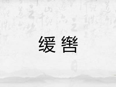 缓辔