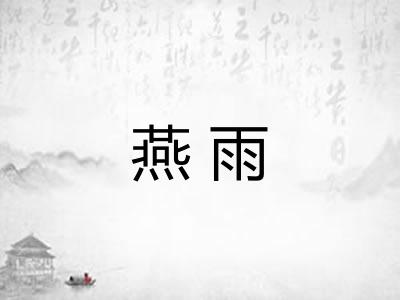 燕雨
