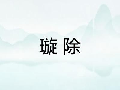 璇除
