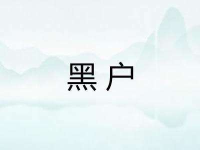 黑户