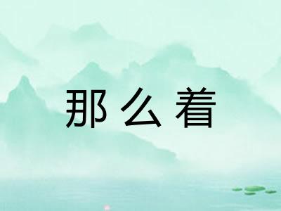 那么着