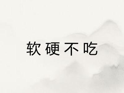 软硬不吃