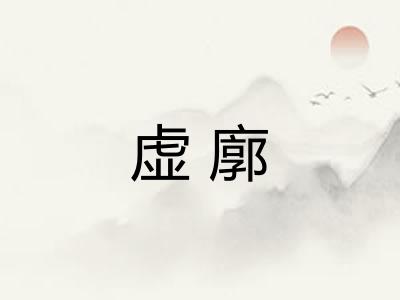 虚廓