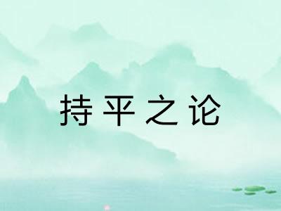 持平之论