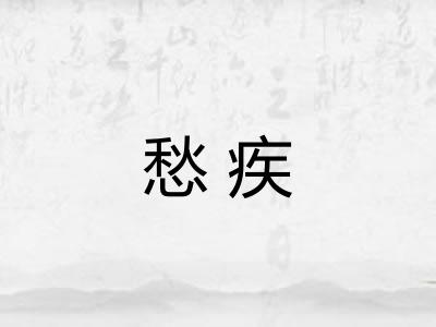 愁疾