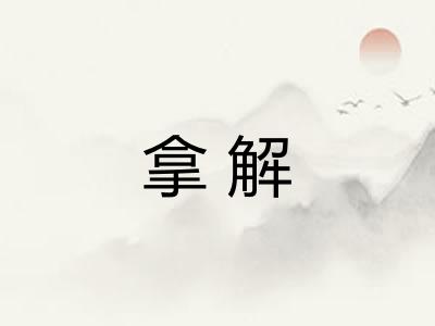 拿解