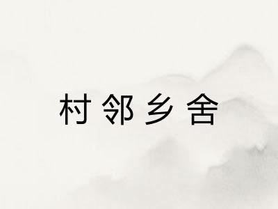村邻乡舍