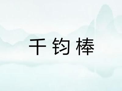 千钧棒