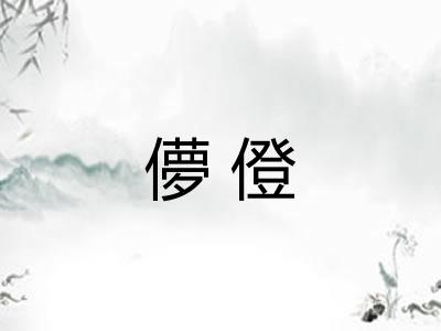 儚僜