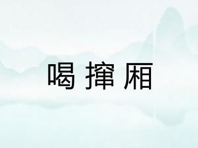 喝撺厢