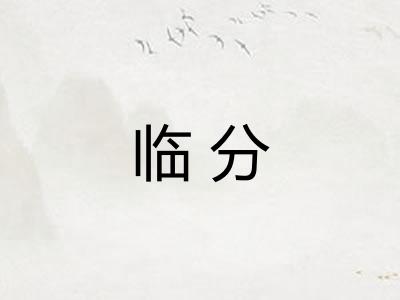 临分