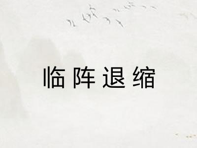 临阵退缩