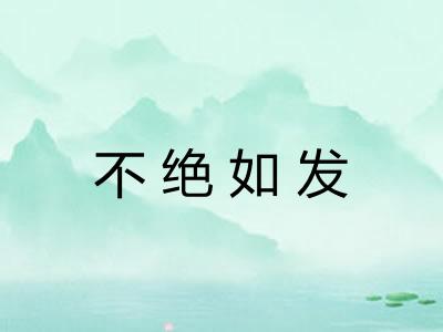 不绝如发