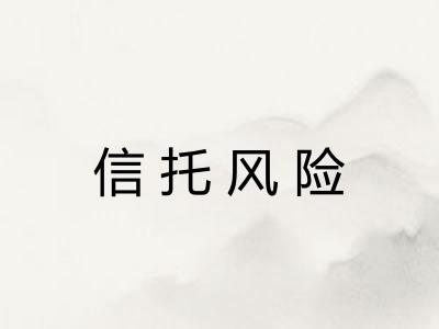 信托风险