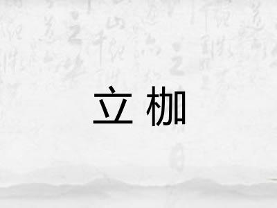 立枷
