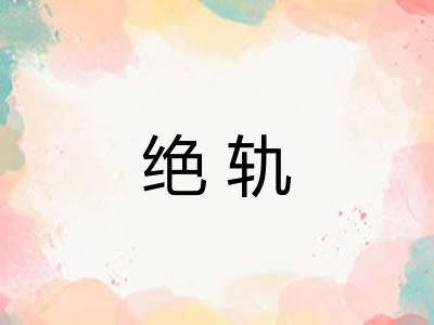 绝轨