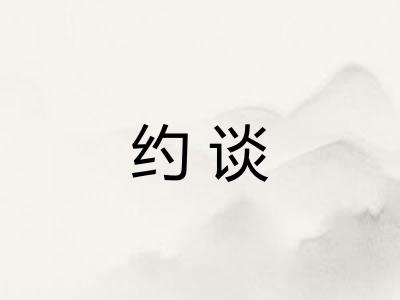 约谈