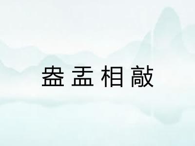 盎盂相敲