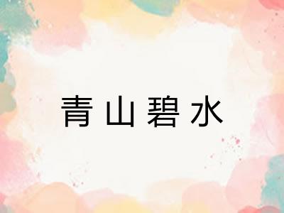 青山碧水