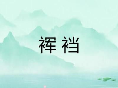 裈裆