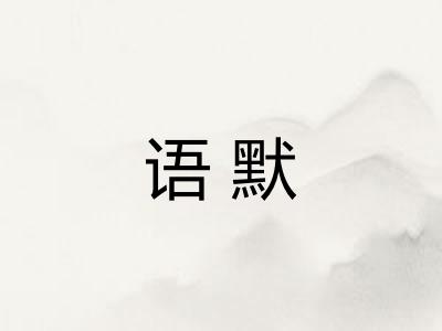 语默