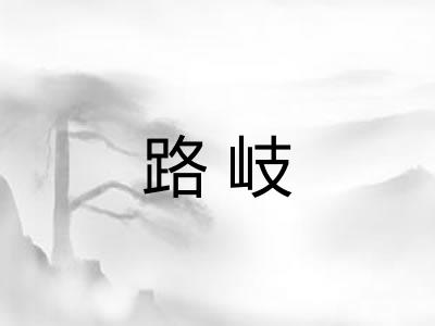 路岐