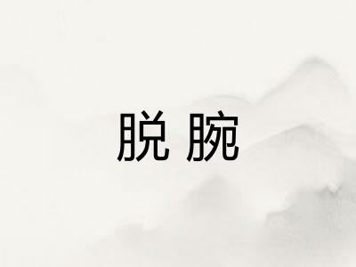 脱腕