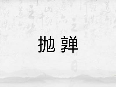 抛亸