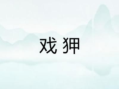 戏狎