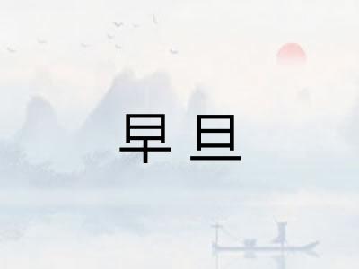 早旦