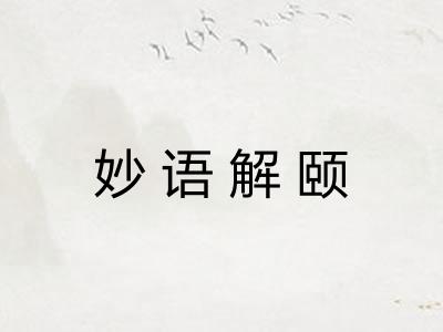 妙语解颐