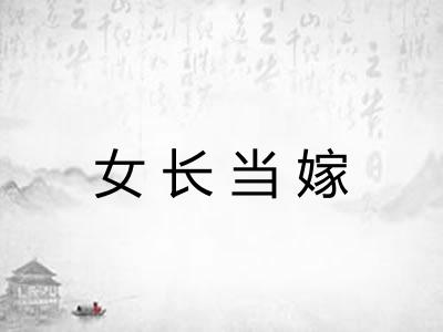 女长当嫁
