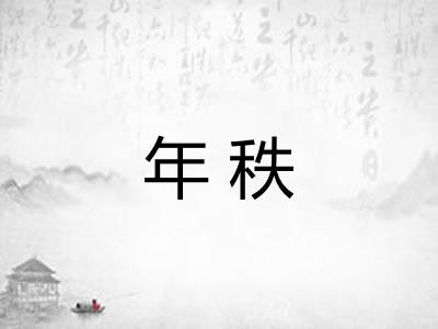 年秩