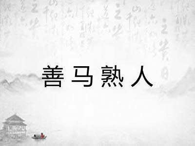善马熟人