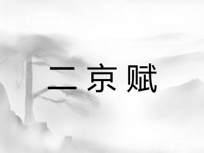 二京赋