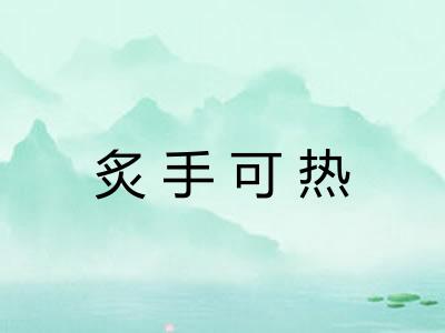 炙手可热