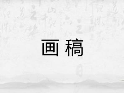 画稿